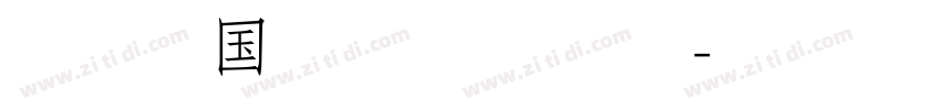 潮字社国风鸿书简 常规字体转换